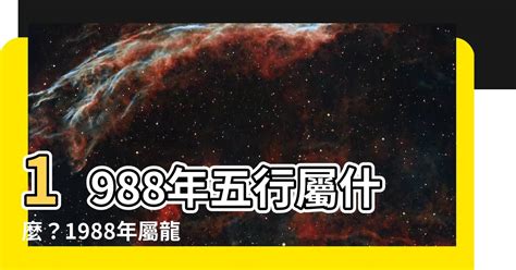 1988什麼龍|【1988屬龍】揭開1988屬龍的命運之謎：五行、姻緣和一生運勢。